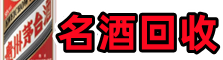 乌拉特前旗聚财名酒回收店